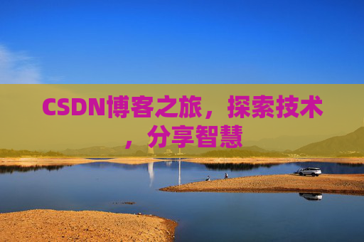 CSDN博客之旅，探索技术，分享智慧